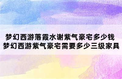 梦幻西游落霞水谢紫气豪宅多少钱 梦幻西游紫气豪宅需要多少三级家具